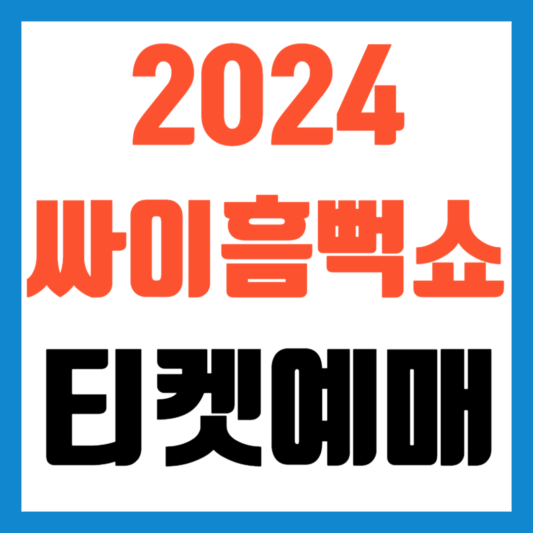 싸이흠뻑쇼2024티켓팅예매