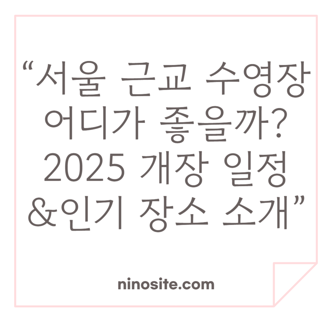 서울 근교 수영장 추천