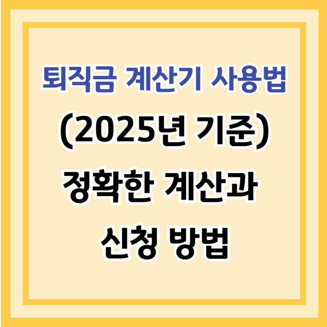 퇴직금 계산기 사용법 (2025년 최신 기준) ❘ 정확한 계산과 신청 방법