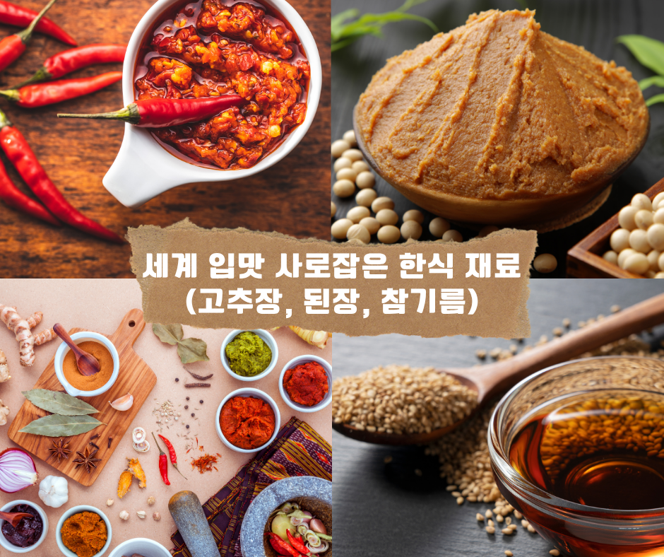 세계 입맛 사로잡은 한식 재료 (고추장, 된장, 참기름)