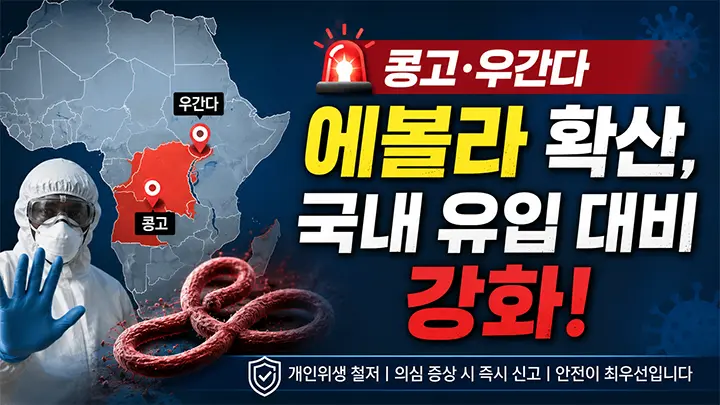 콩고 우간다 에볼라 대응 국내 유입 대비 강화