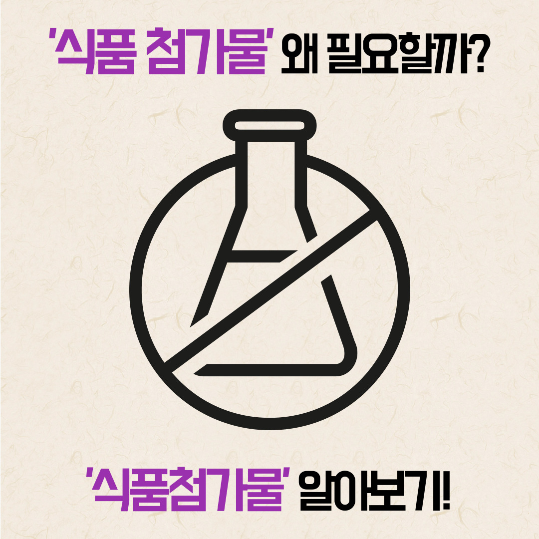식품첨가물