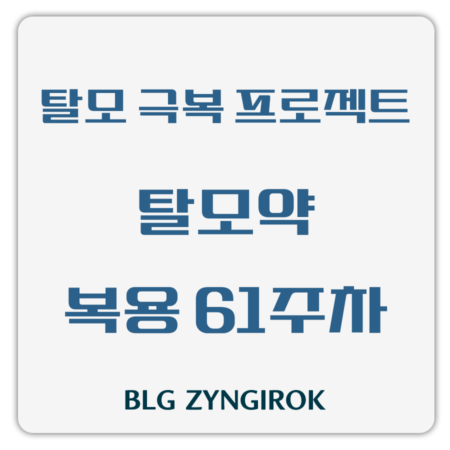 탈모 극복 프로젝트 - 탈모약 복용 61주차 썸네일 이미지이다.