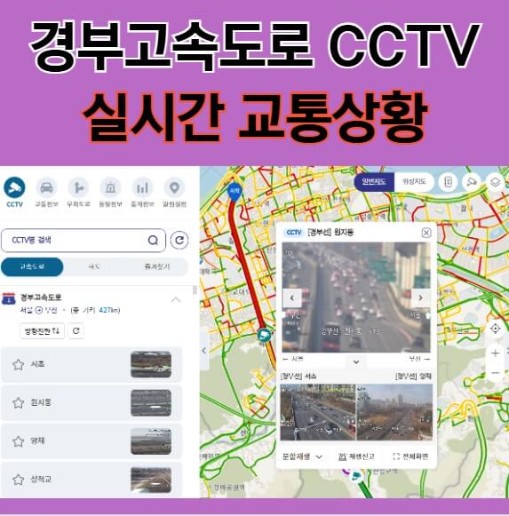 경부고속도로 실시간 CCTV