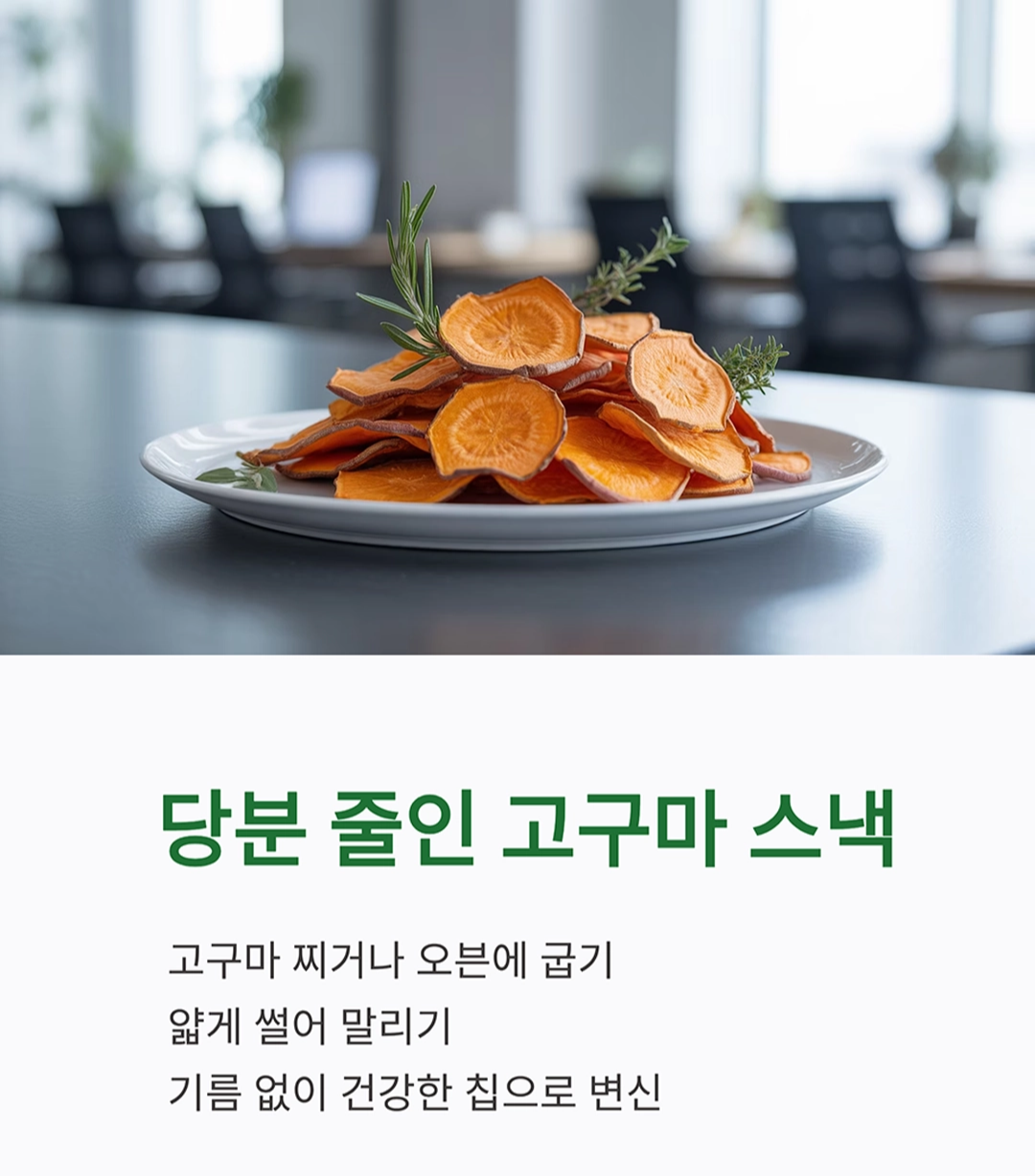시니어 건강 지키는 집밥 간식 레시피 아이디어