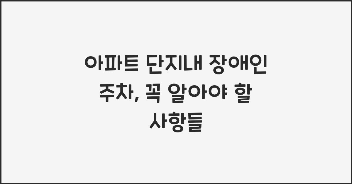아파트 단지내 장애인 주차