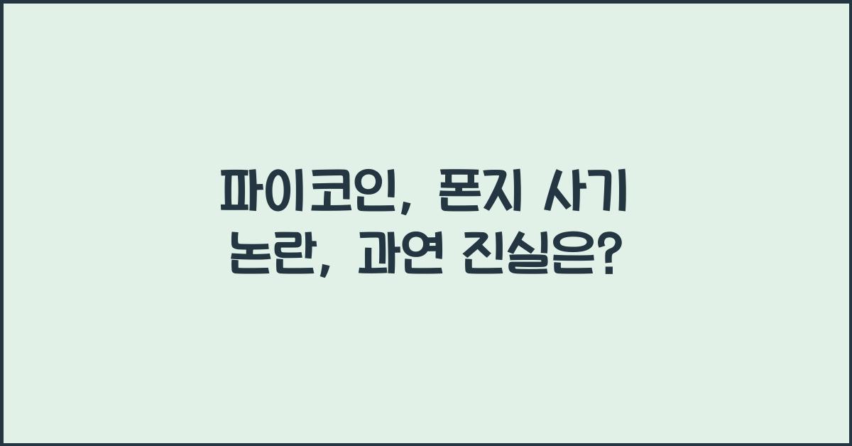파이코인, 폰지 사기 논란: 진실은 무엇인가?