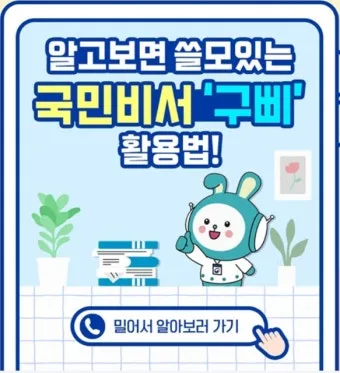 국민비서 구삐 신청 방법 소비쿠폰 챙기는 꿀팁 가이드_25