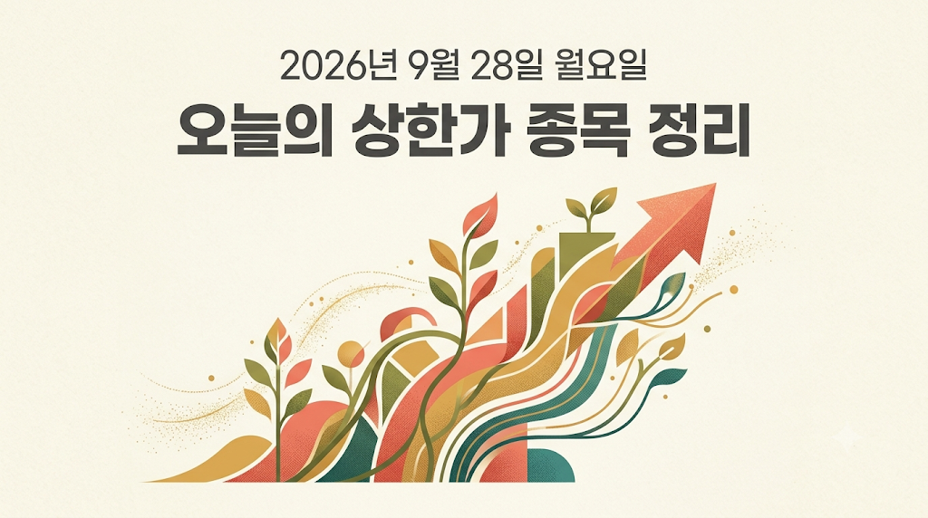 2026년 9월 28일 오늘의 상한가 종목 정리하기 썸네일 이미지