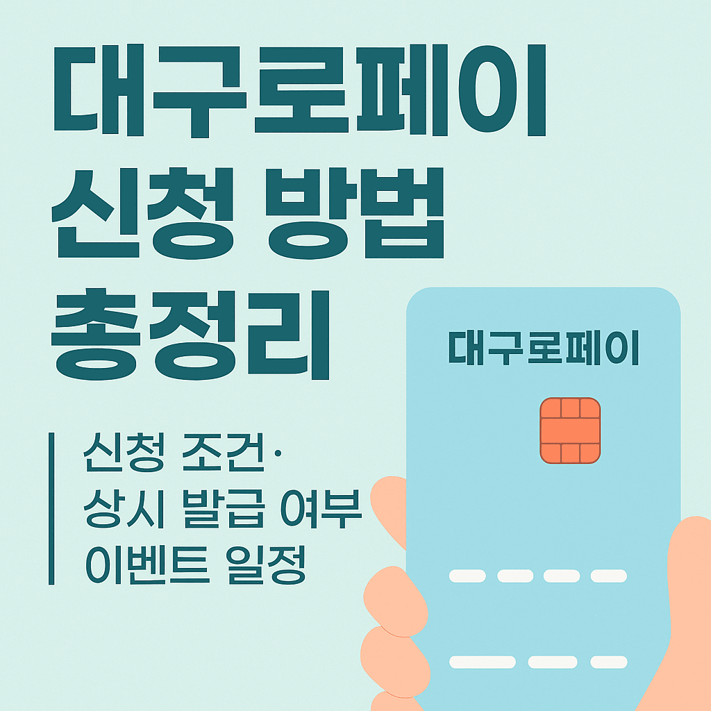 대구로페이 신청