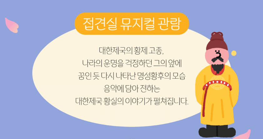 덕수궁 밤의 석조전 프로그램3 접견실 뮤지컬 관람