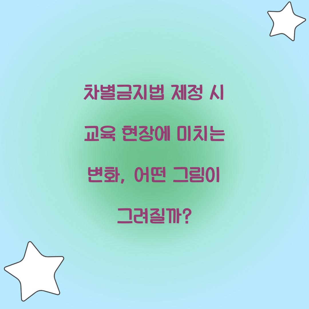 차별금지법 제정 시 교육 현장에 미치는 변화