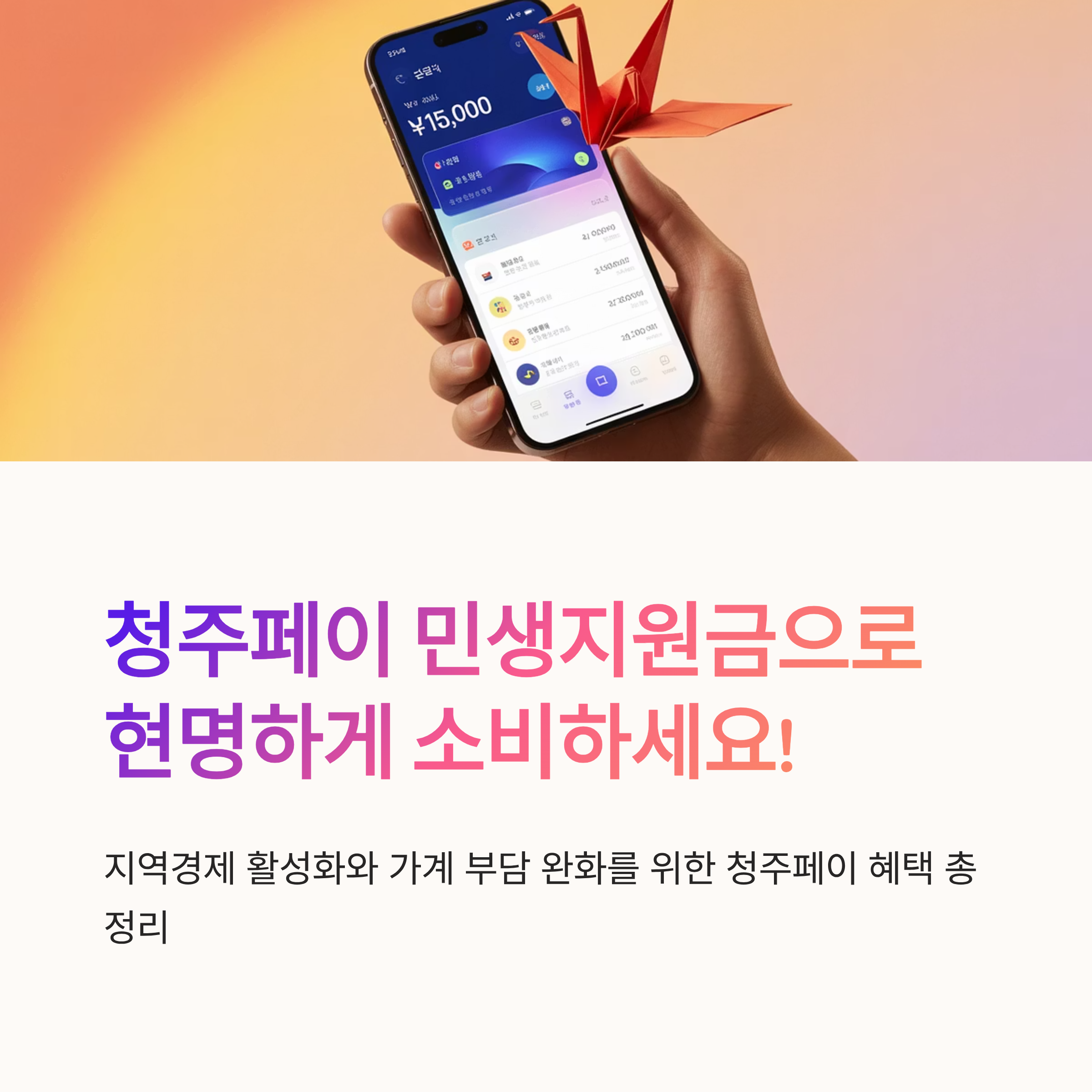 청주페이 민생지원금 신청방법과 사용처