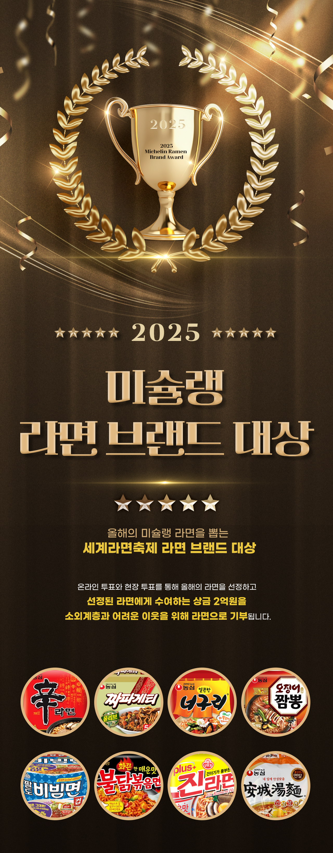 세계라면축제-프로그램-미슐랭라면브랜드대상