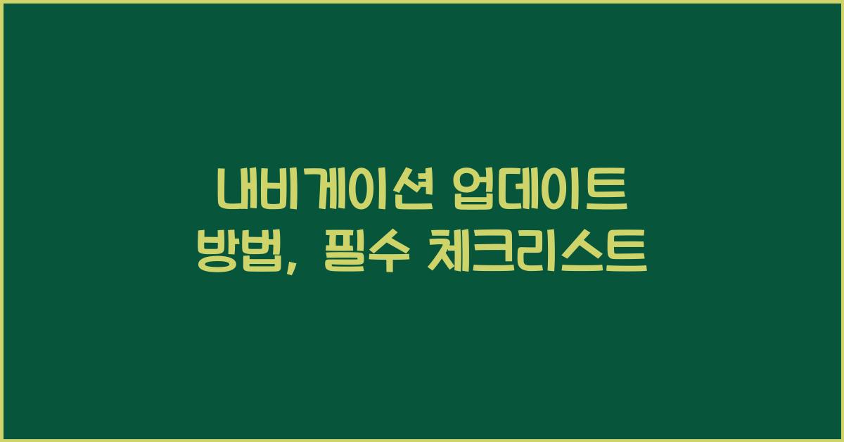 내비게이션 업데이트 방법