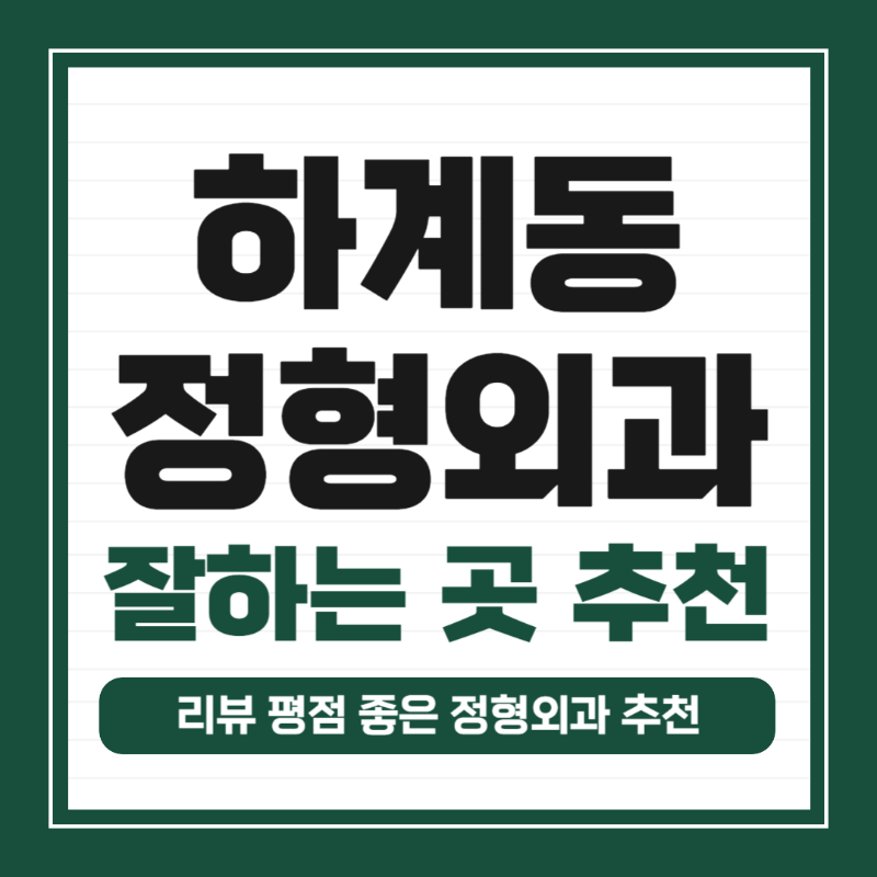 노원구 하계동 정형외과 유명하고 잘하는 곳 추천 TOP 5