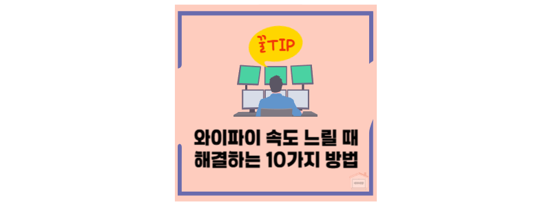 와이파이 속도 개선