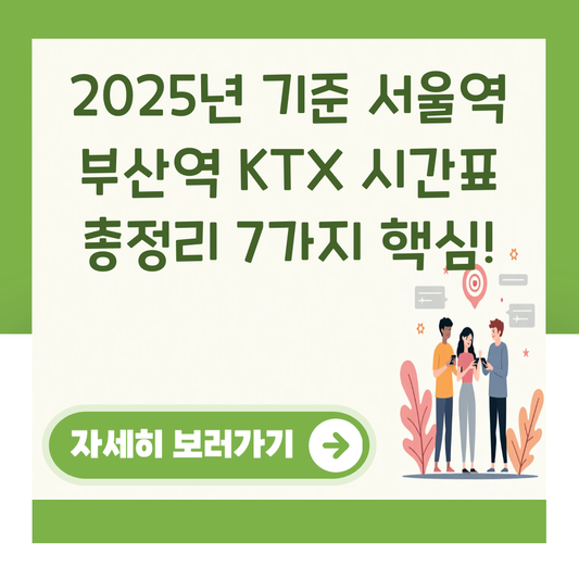 2025년 기준 서울역 부산역 KTX 시간표 총정리 7가지 핵심! 대표 이미지