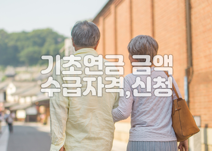 기초연금 신청 하러가는 어르신들 이미지