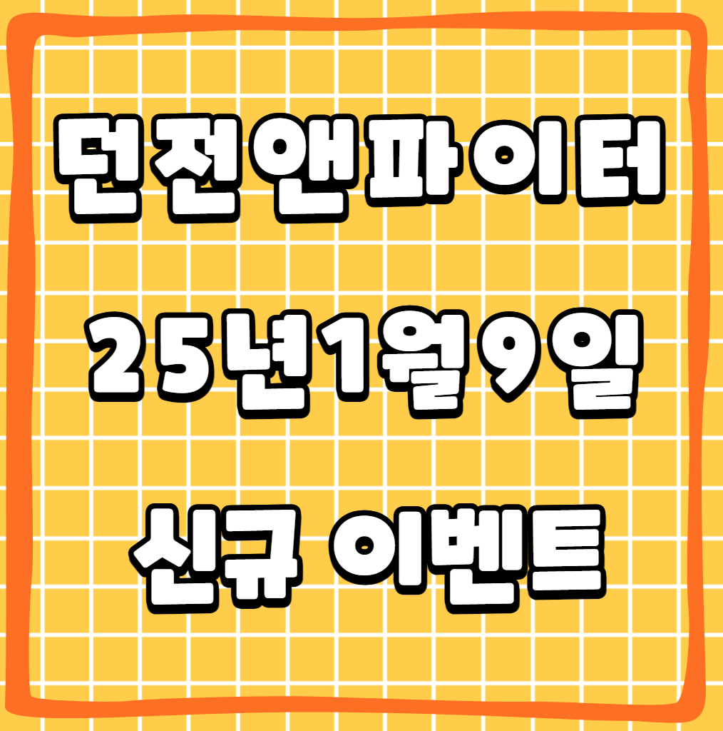 던파 던전앤파이터 25년 1월9일 중천시즌 첫 이벤트