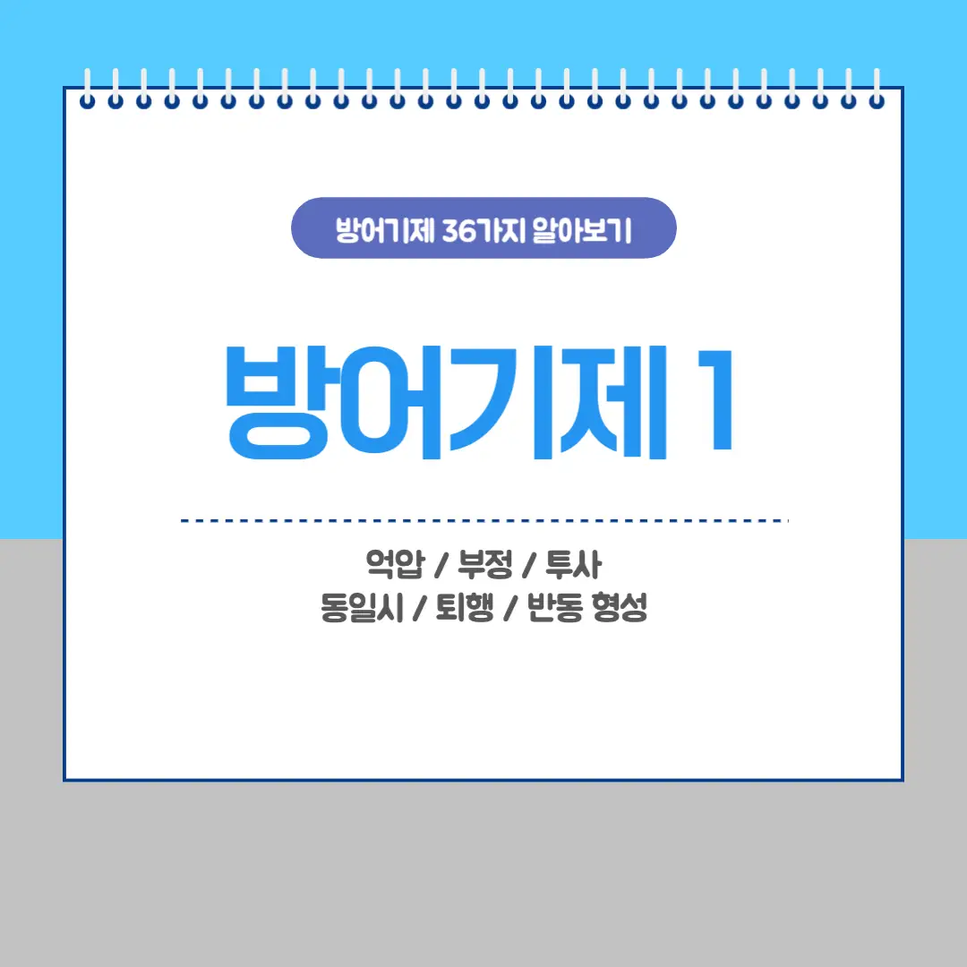 방어기제