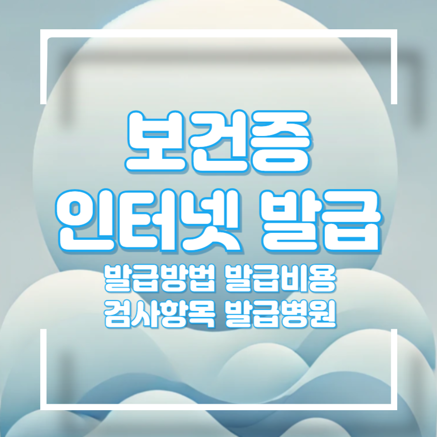 보건증 인터넷발급