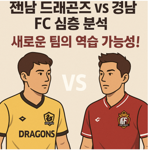 K리그2 2025: 전남 드래곤즈 vs 경남 FC 심층 분석 - 새로운 팀의 역습 가능성!