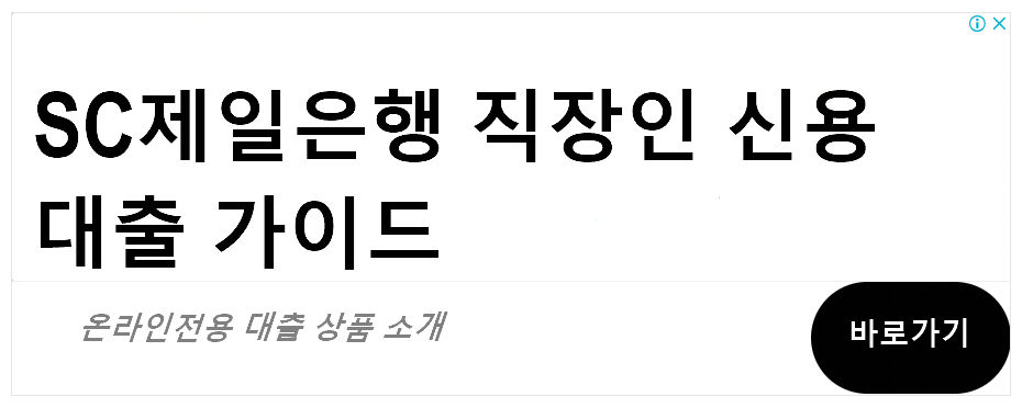 SC제일은행 직장인 신용대출 가이드: 온라인전용 대출 상품 소개