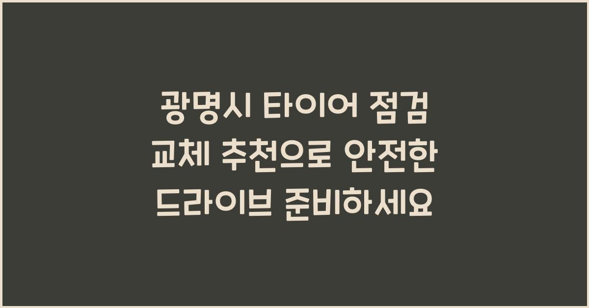 광명시 타이어 점검 교체 추천