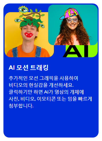 AI 모션 트래킹
