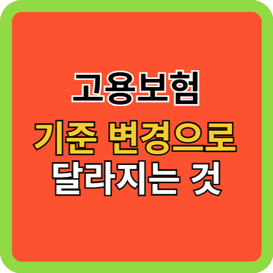 고용보험 기준 변경으로 달라지는 것