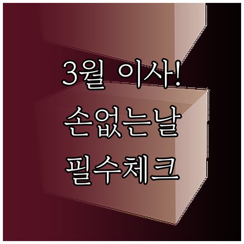 2026년 3월 손 없는 날 리스트 ..