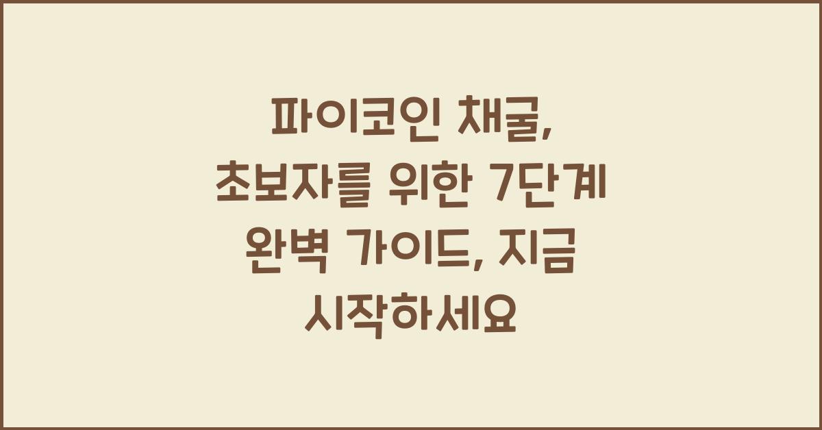 파이코인 채굴: 초보자를 위한 7단계 완벽 가이드