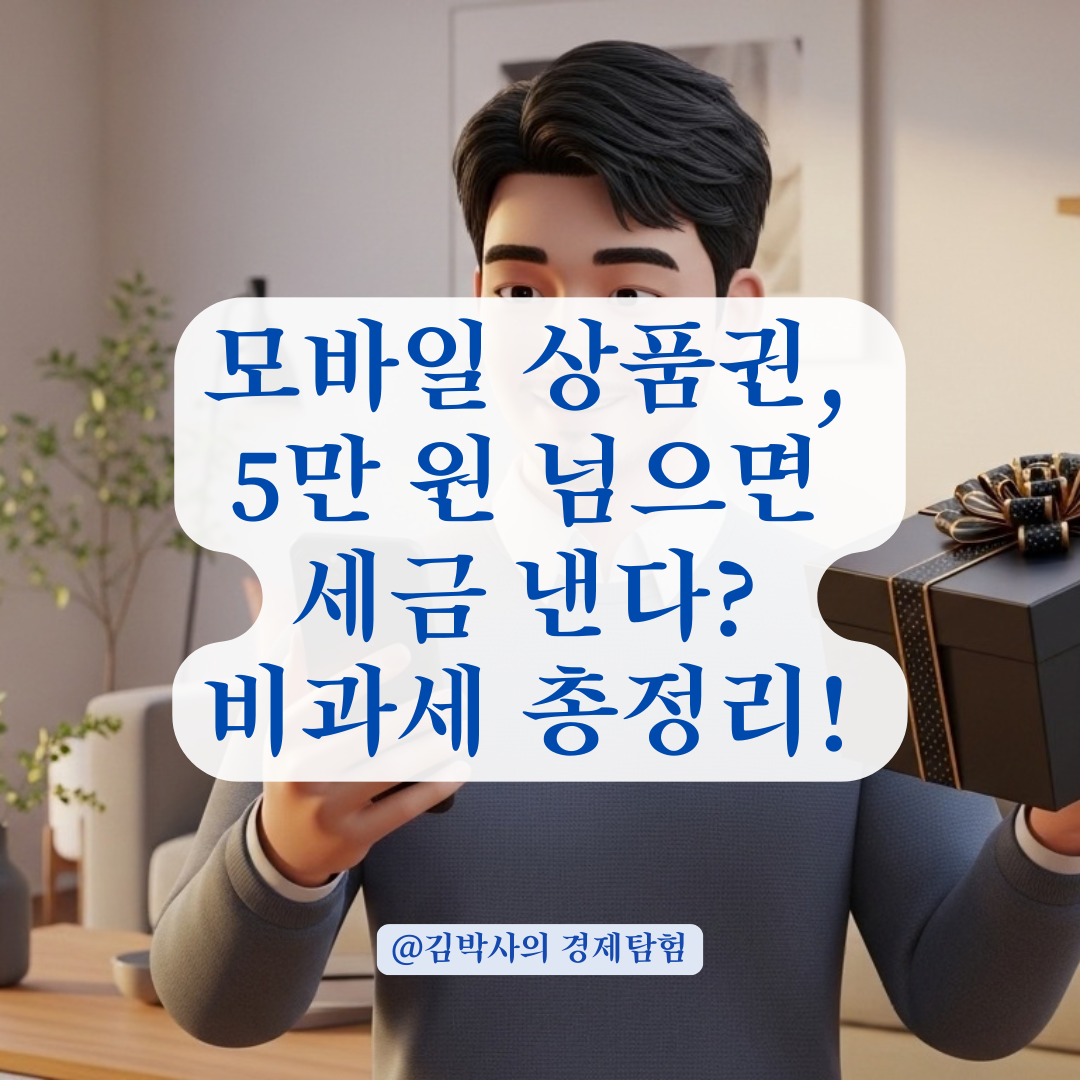 모바일 상품권 비과세 범위와 고액 수수 시 주의할 세법!