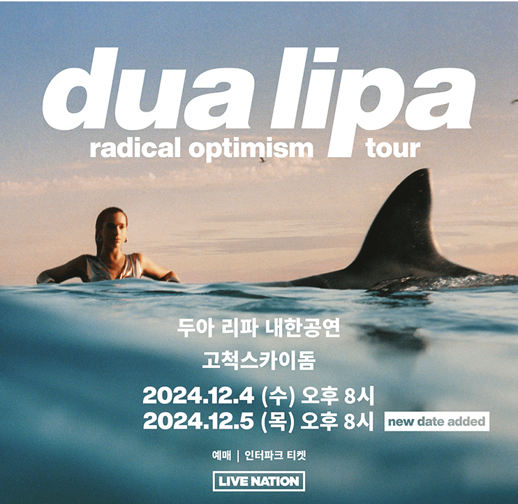 2024 두아 리파 내한 2회차 공연 추가 오픈 티켓팅