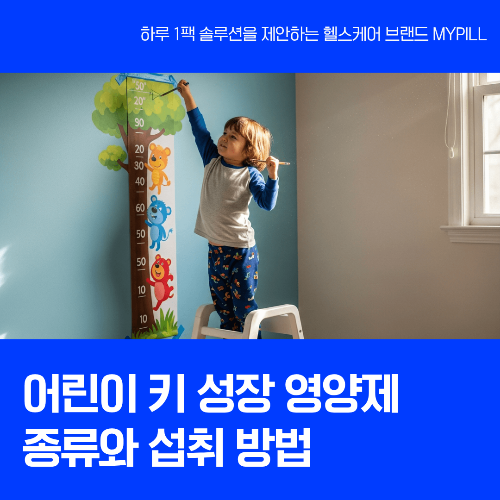 어린이 키성장 영야제 종류와 섭취 방법