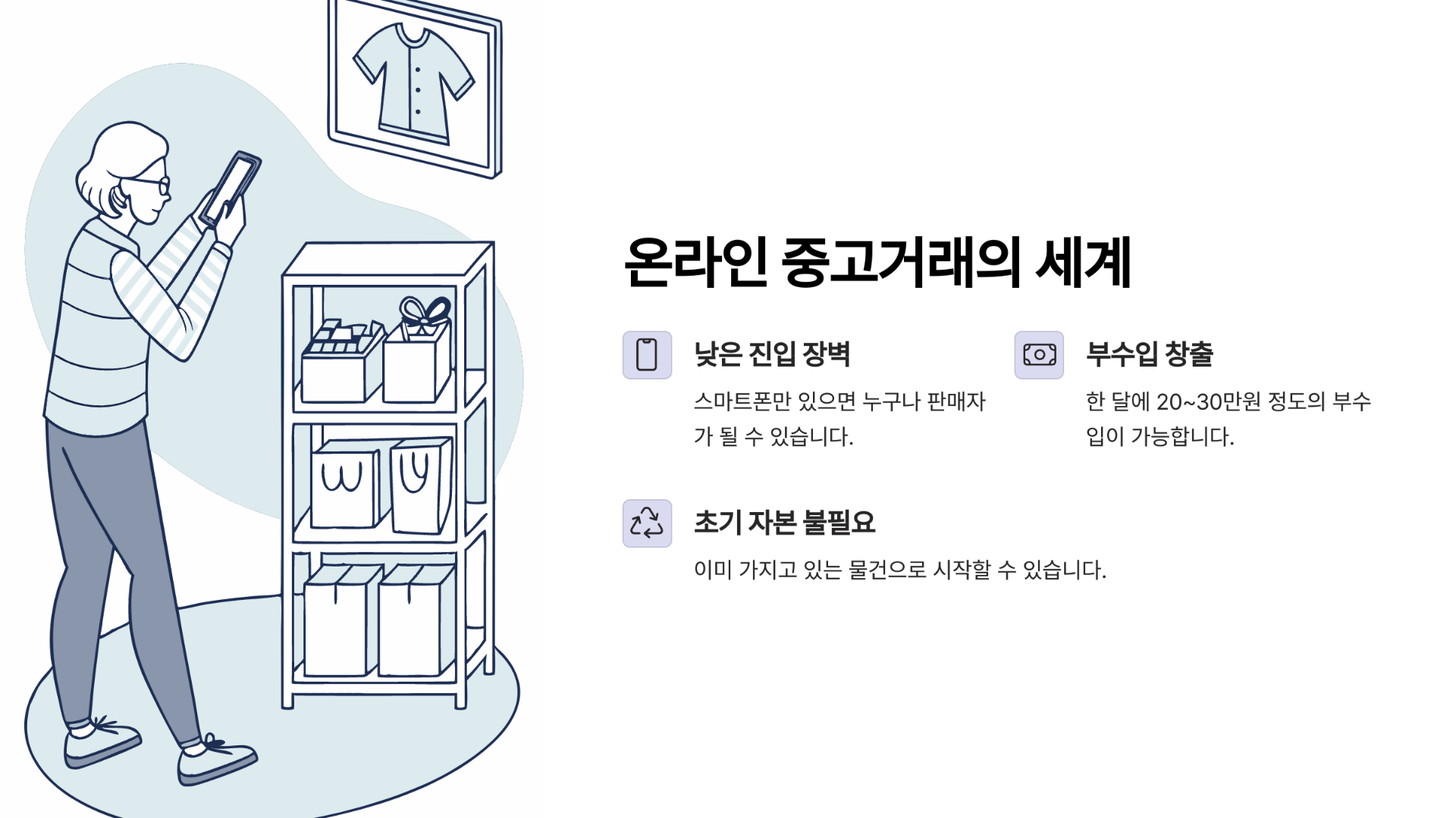 누구나 쉽게 시작할 수 있는 온라인 중고거래의 세계