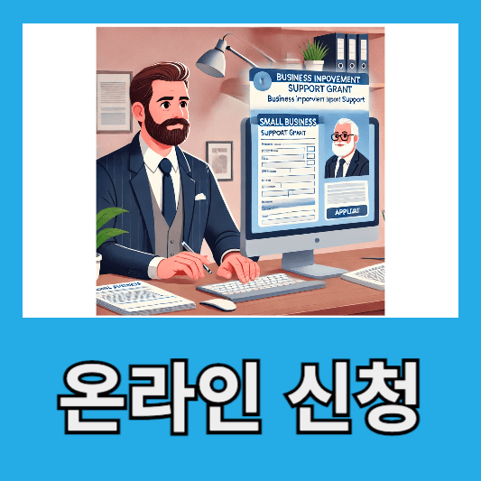 소상공인 온라인 신청