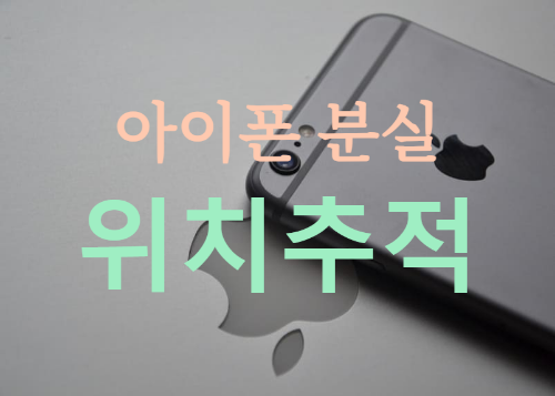 아이폰 분실 위치추적 꿀팁! 꺼졌을 때도 찾는 방법