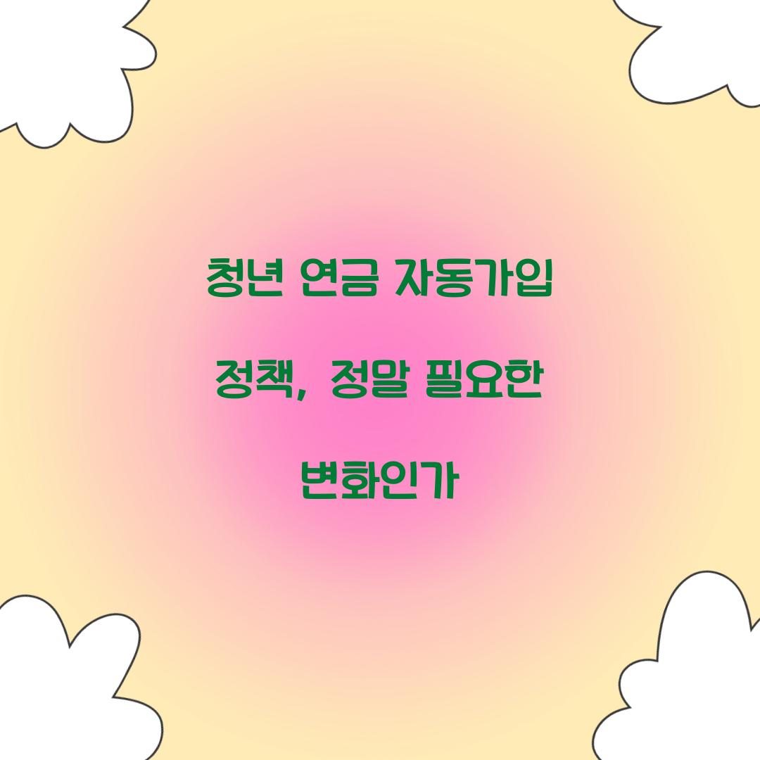 청년 연금 자동가입 정책