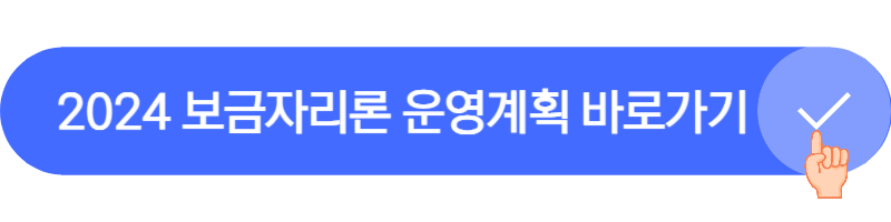 2024 보금자리론 운영 계획 살펴보기