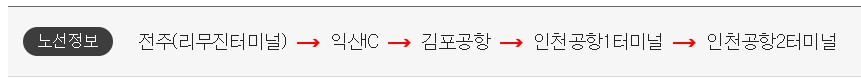 전주 인천공항 리무진 버스 시간표 요금 예약 방법