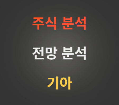 기아_주가_전망_분석