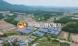 의성황토메기외관