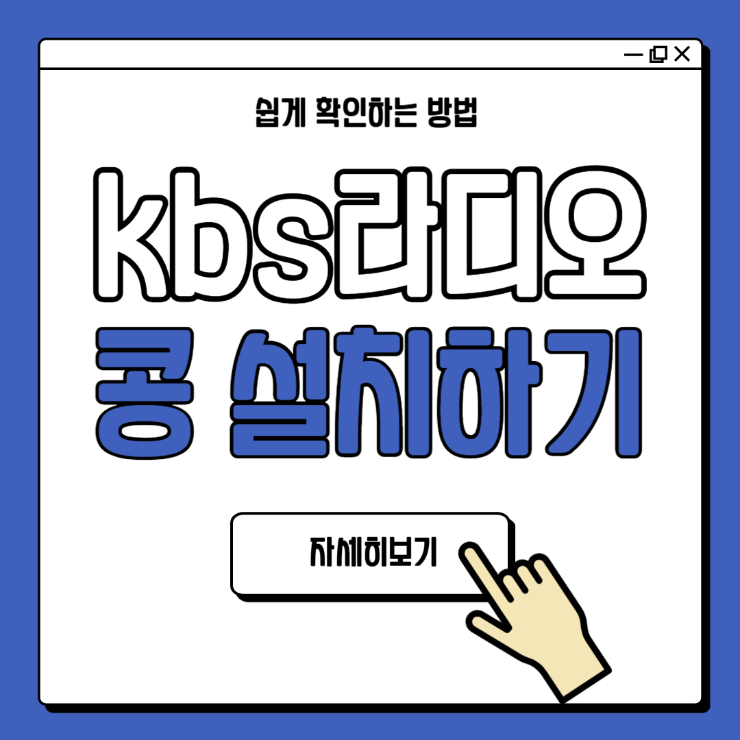 kbs 라디오 콩 설치 받고 무료듣기