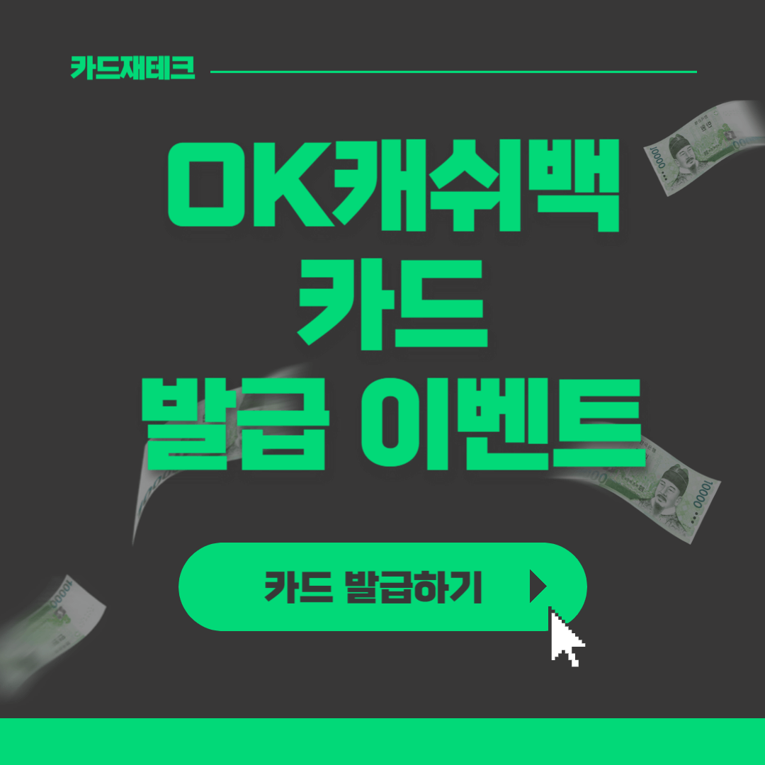 OK캐쉬백카드발급