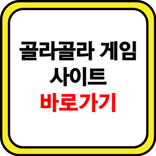 골라골라 게임 사이트 바로가기
