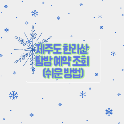 한라산-탐방-예약