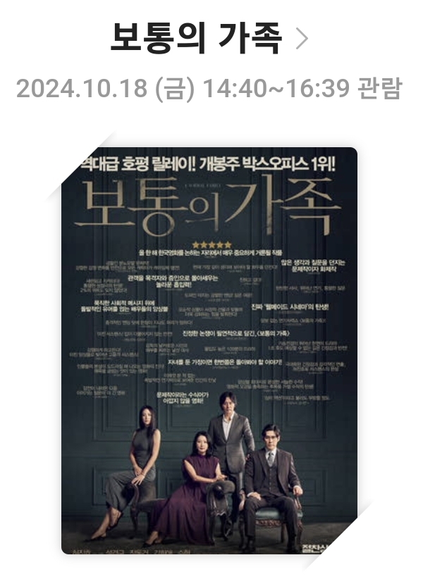 [보통의가족]영화리뷰, 줄거리 및 스토리, 배우 및 캐릭터, 결론