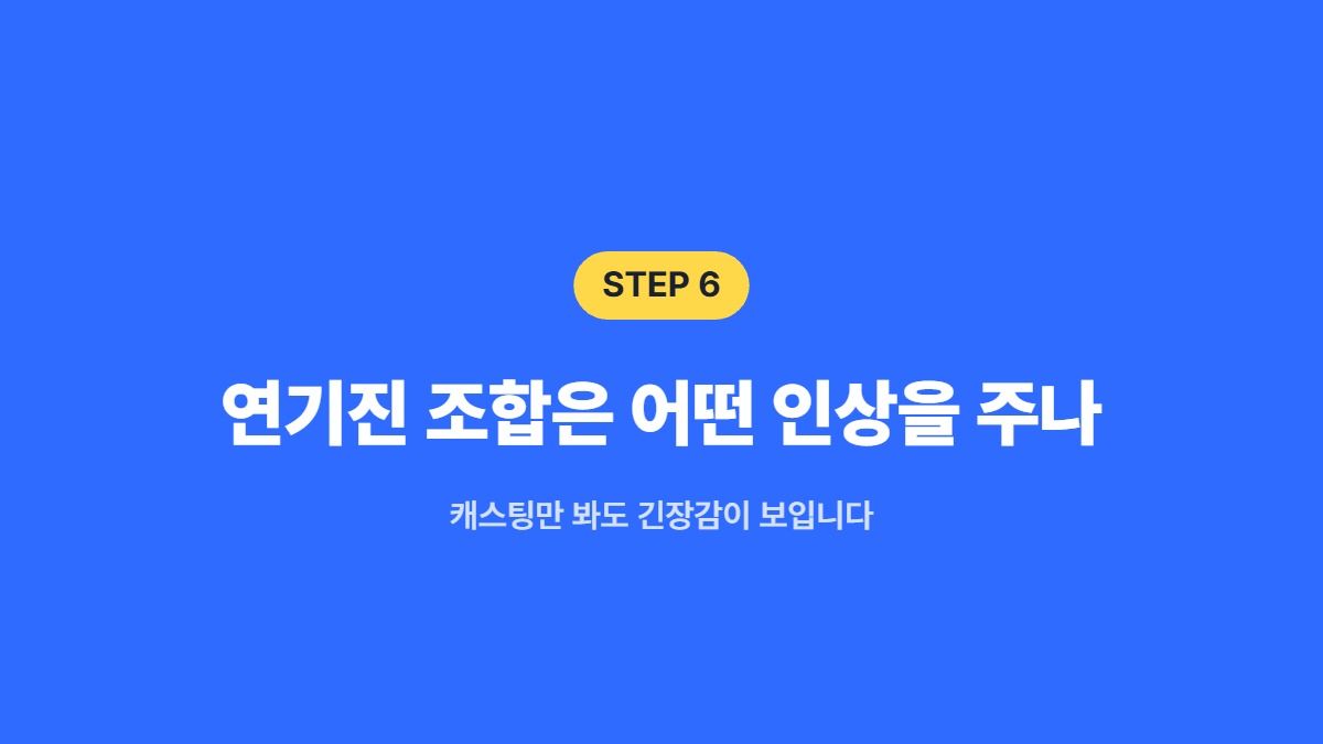 연기진 조합은 어떤 인상을 주나 — 캐스팅만 봐도 긴장감이 보입니다